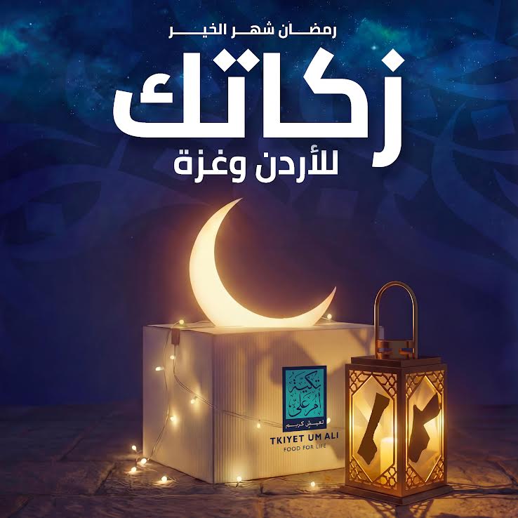 زكاة للأردن وغزة