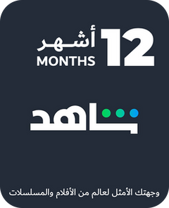 اشتراك شاهد لمدة 12 شهرًا (الأردن)