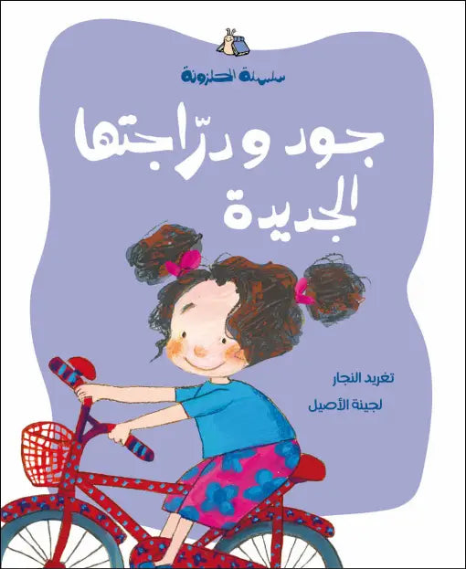جود ودراجتها الجديدة – قصة المثابرة والثقة