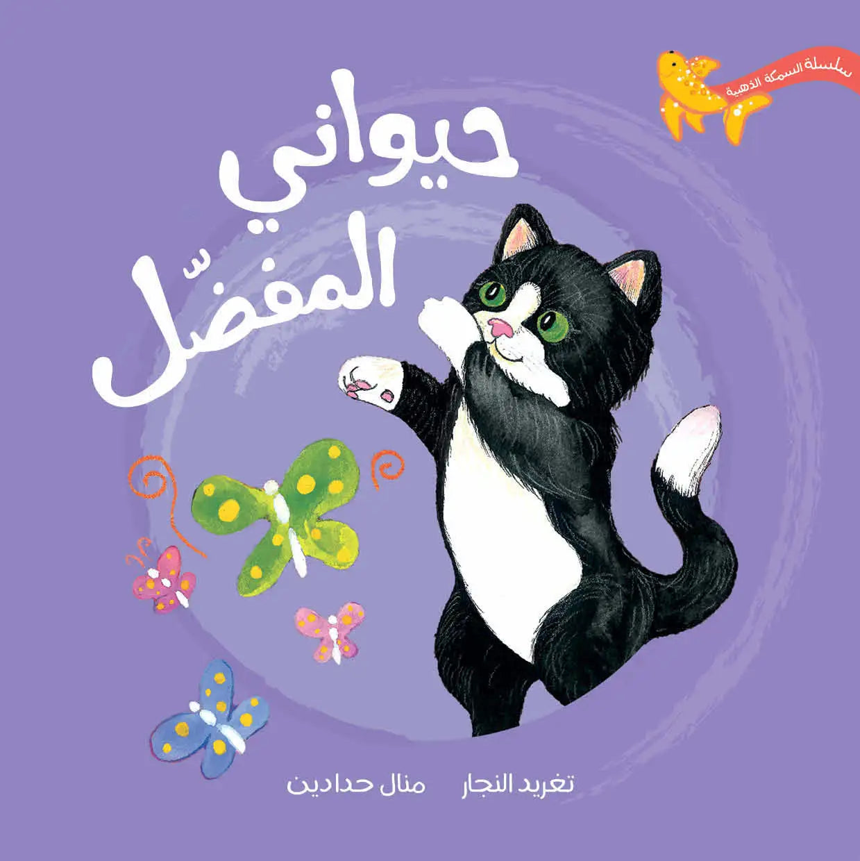 حيواني المفضل – قصة ممتعة لإثارة الفضول