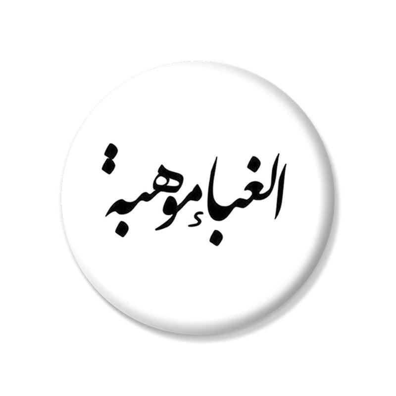 Ghabaa Mawhebeh Pin