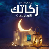 زكاة للأردن وغزة