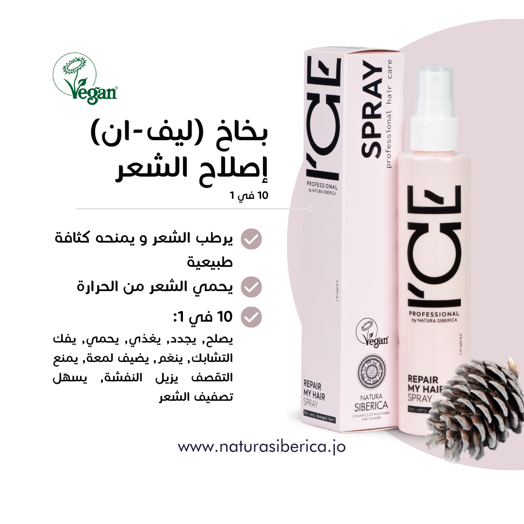 سبراي آيس لإصلاح وترطيب الشعر التالف – 100 مل خالٍ من السيليكون سبراي آيس لإصلاح وترطيب الشعر التالف – 100 مل خالٍ من السيليكون