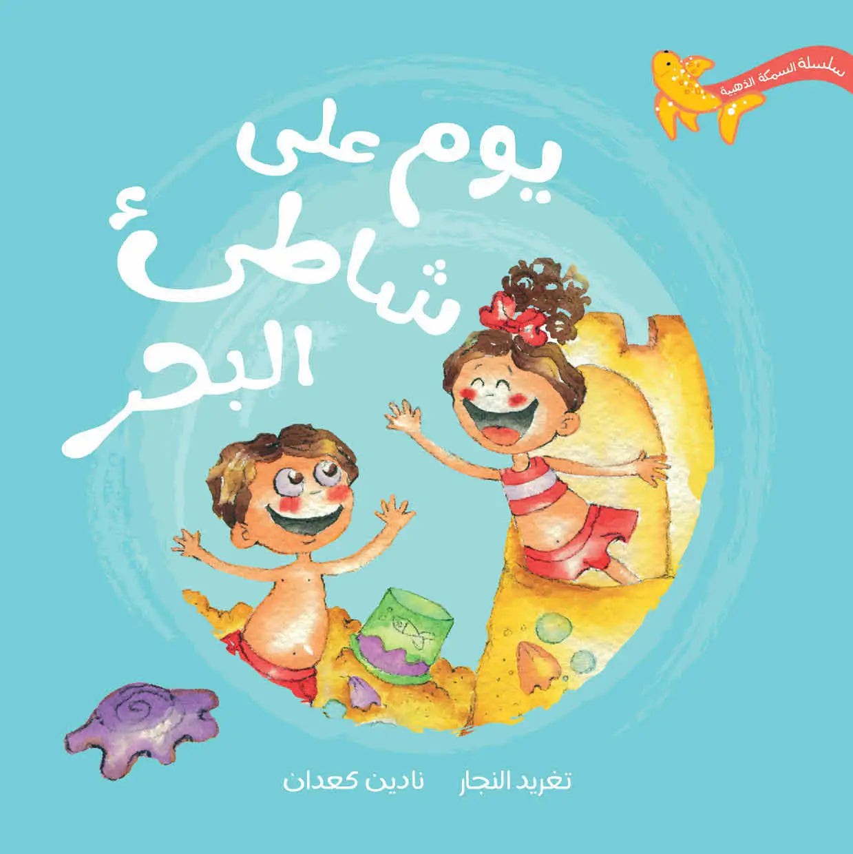 يوم على الشاطئ – مغامرة ممتعة وغامضة للأطفال يوم على الشاطئ – مغامرة ممتعة وغامضة للأطفال