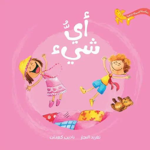 أي شيء – قصة تفاعلية ممتعة للأطفال أي شيء – قصة تفاعلية ممتعة للأطفال