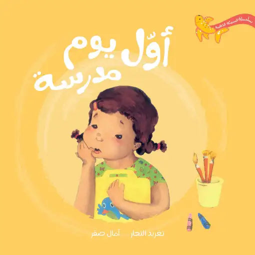 أول يوم دراسي – قصة مؤثرة للأطفال أول يوم دراسي – قصة مؤثرة للأطفال