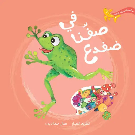 ضفدع في فصلنا الدراسي – قصة ممتعة عن الطبيعة والحرية! ضفدع في فصلنا الدراسي – قصة ممتعة عن الطبيعة والحرية!