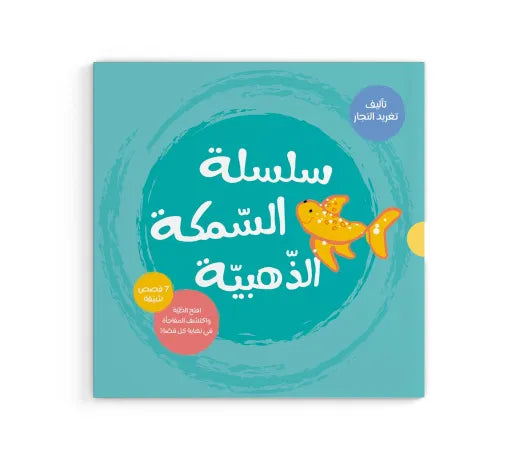 سلسلة السمكة الذهبية – 7 قصص تفاعلية للأطفال سلسلة السمكة الذهبية – 7 قصص تفاعلية للأطفال