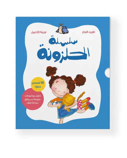 سلسلة هالازون الكاملة – 10 قصص شيقة للأطفال سلسلة هالازون الكاملة – 10 قصص شيقة للأطفال