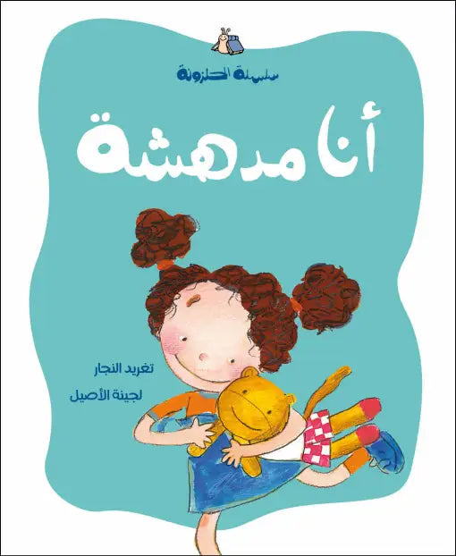 أنا مدهش – قصة تحتفل بالهوية والروابط العائلية أنا مدهش – قصة تحتفل بالهوية والروابط العائلية
