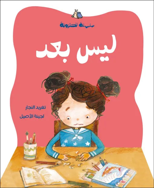 ليس بعد – قصة ممتعة عن إدارة الوقت للأطفال ليس بعد – قصة ممتعة عن إدارة الوقت للأطفال