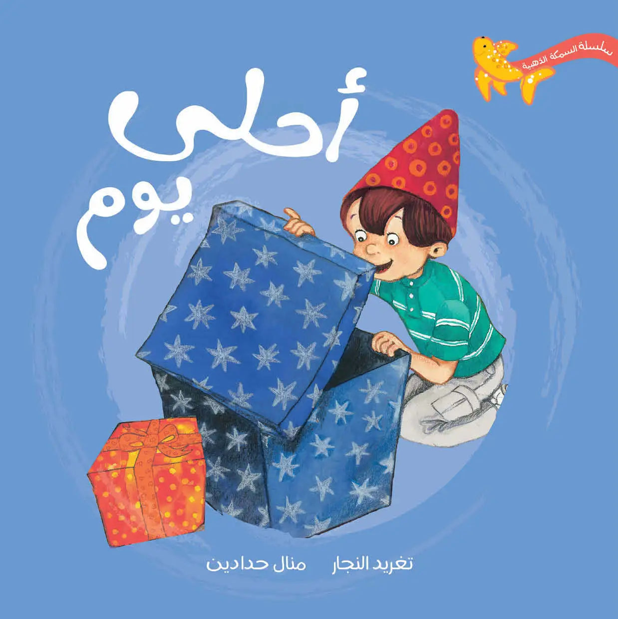 أجمل يوم – قصة ممتعة عن أعياد الميلاد والمفاجآت! أجمل يوم – قصة ممتعة عن أعياد الميلاد والمفاجآت!
