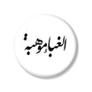 دبوس غابة موهبة