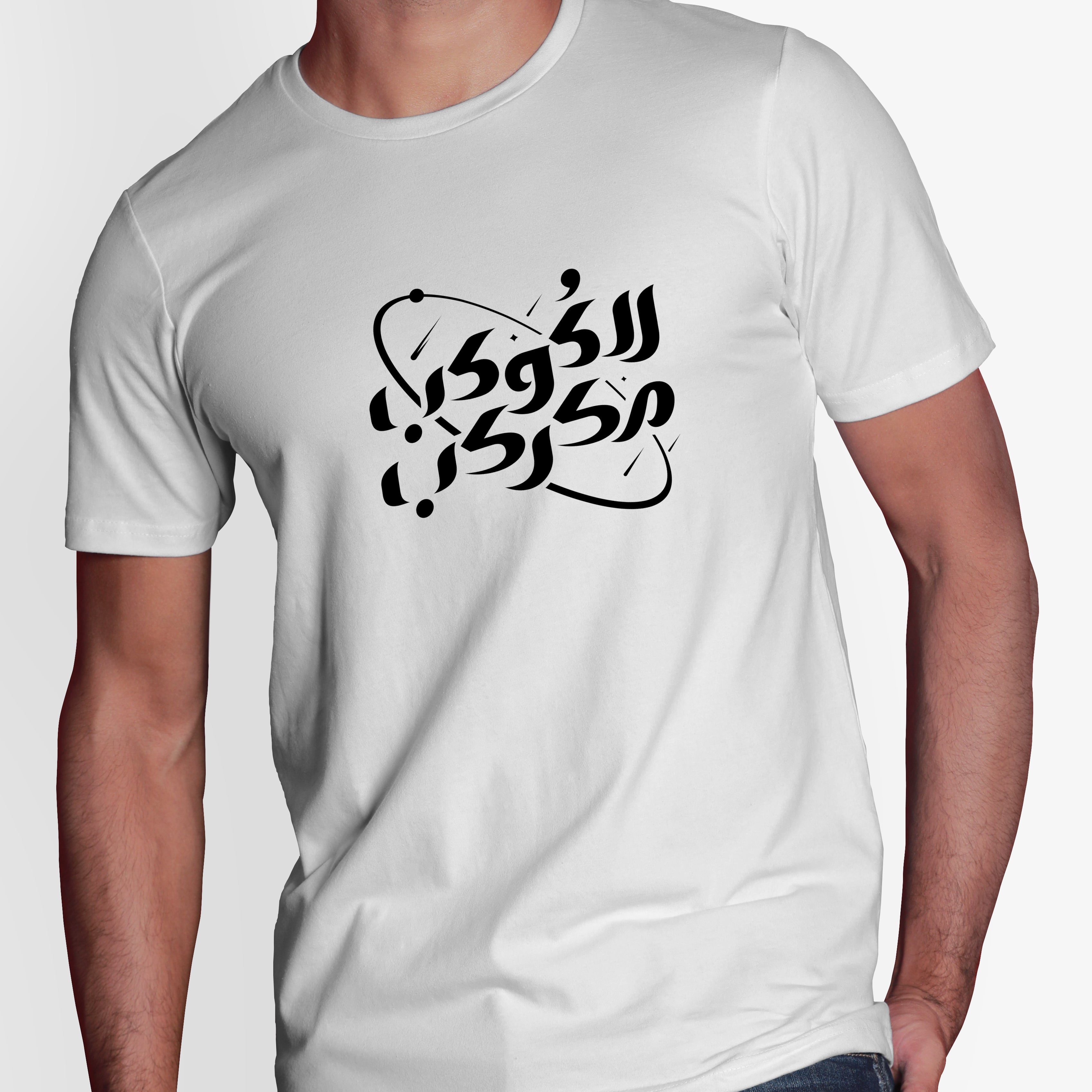 الكوكب مكركب Arabic T-shirt, White